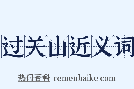 过关山近义词是什么意思的图片
